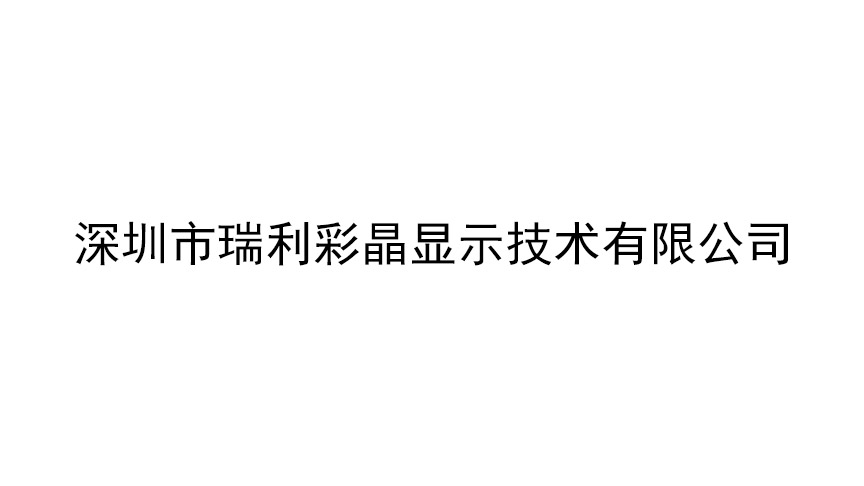 深圳市瑞利彩晶顯示技術有限公司